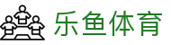 乐鱼体育 (Leyu) 官网：乐鱼体育APP下载 (iOS/安卓/H5全站)